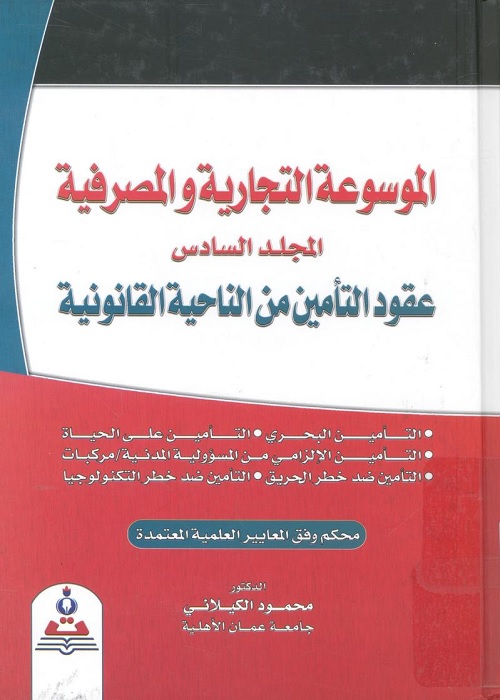 الموسوعة التجارية والمصرفية (المجلد السادس) : عقود التأمين من الناحية القانونية
